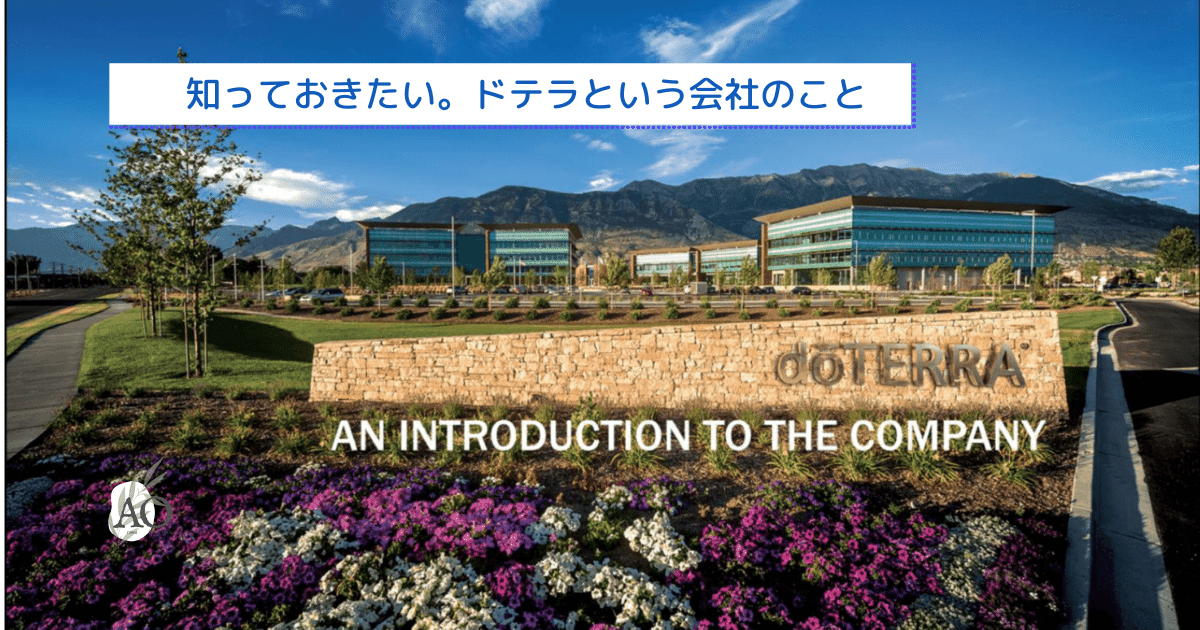 ドテラって、こんな会社です。 | アロマとオーガニックと。