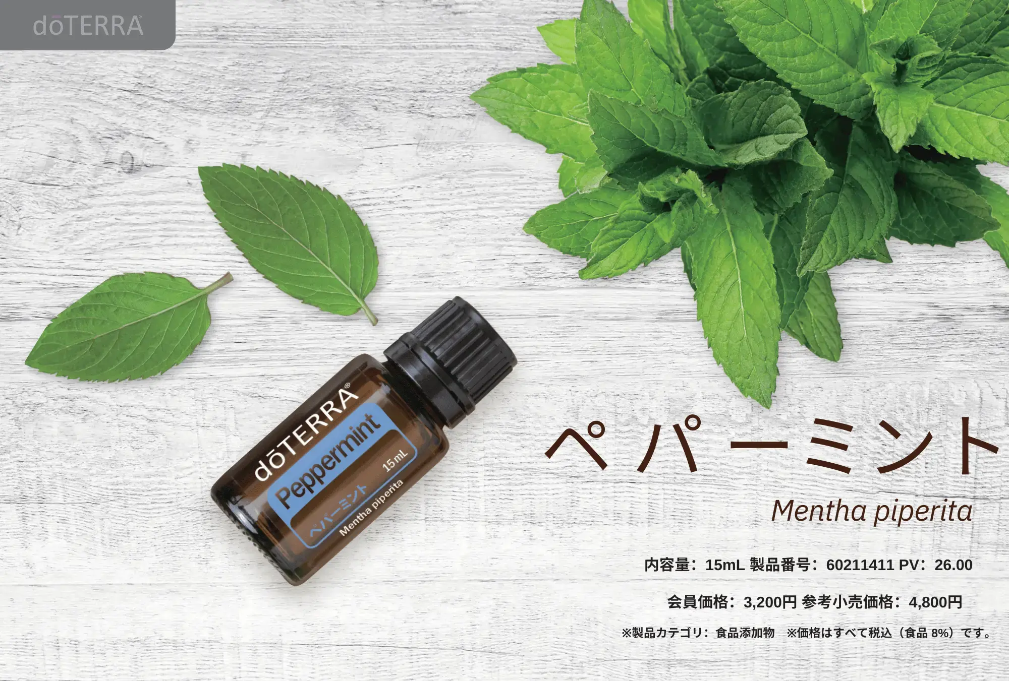 オンライン限定特価 doTERRA ドテラ ペパーミント15 ml | tonky.jp